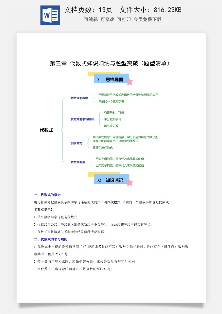 初中七年级上册数学-第三章-代数式知识归纳（解析版）.docx
