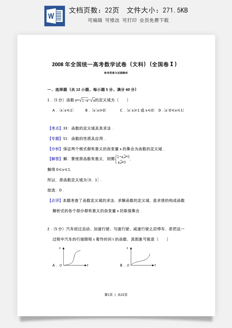 2008年高考数学试卷（文）（全国卷Ⅰ）（解析卷）.doc