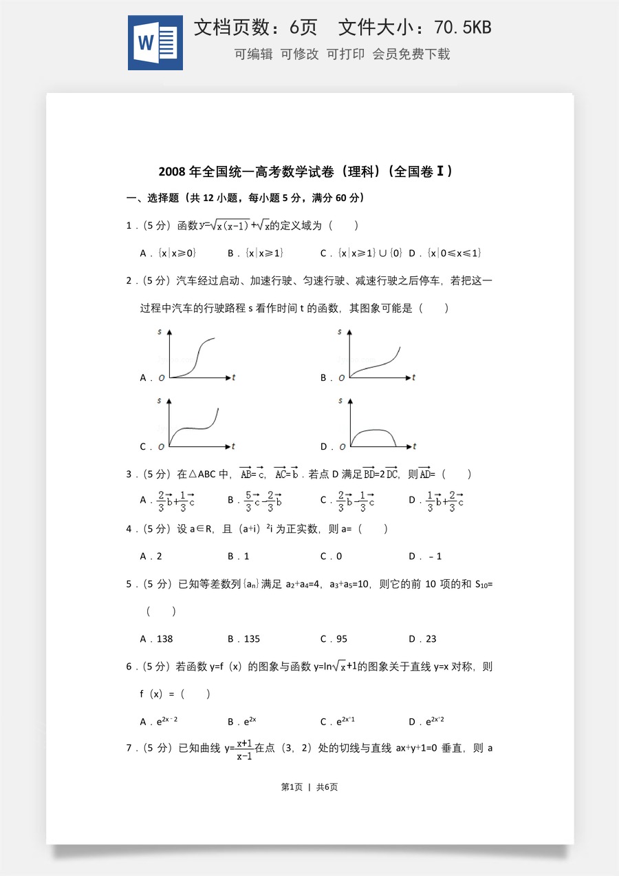 2008年高考数学试卷（理）（全国卷Ⅰ）（空白卷）.doc