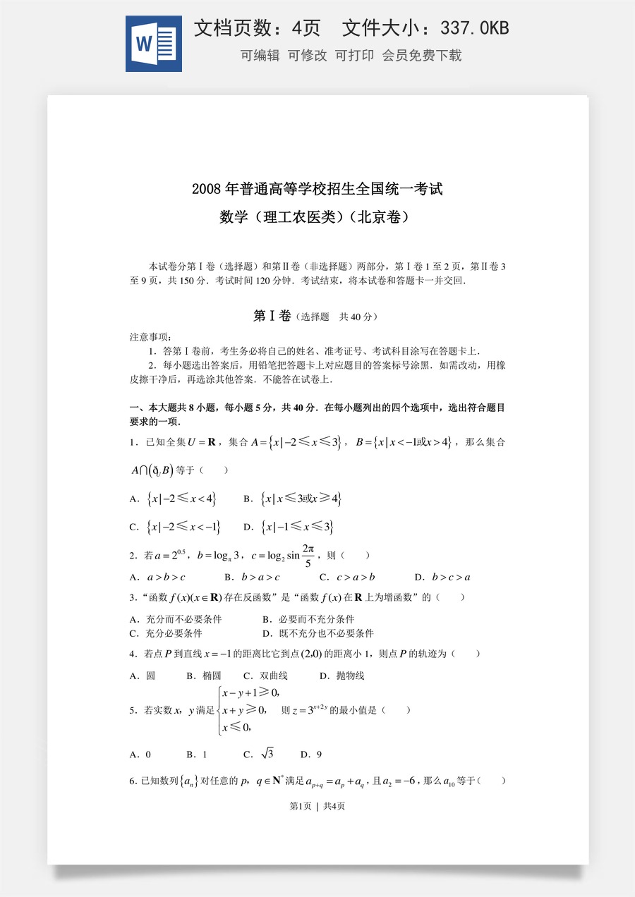 2008年高考数学试卷（理）（北京）（空白卷）.doc
