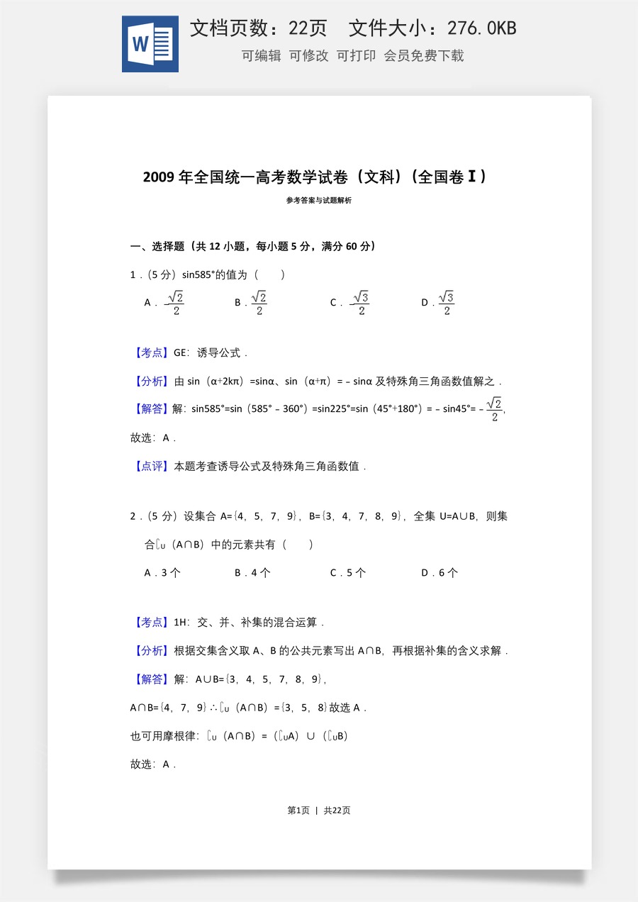 2009年高考数学试卷（文）（全国卷Ⅰ）（解析卷）.doc
