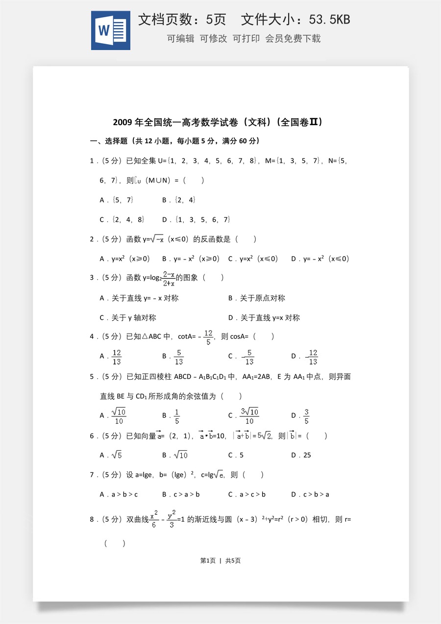 2009年高考数学试卷（文）（全国卷Ⅱ）（空白卷）.doc