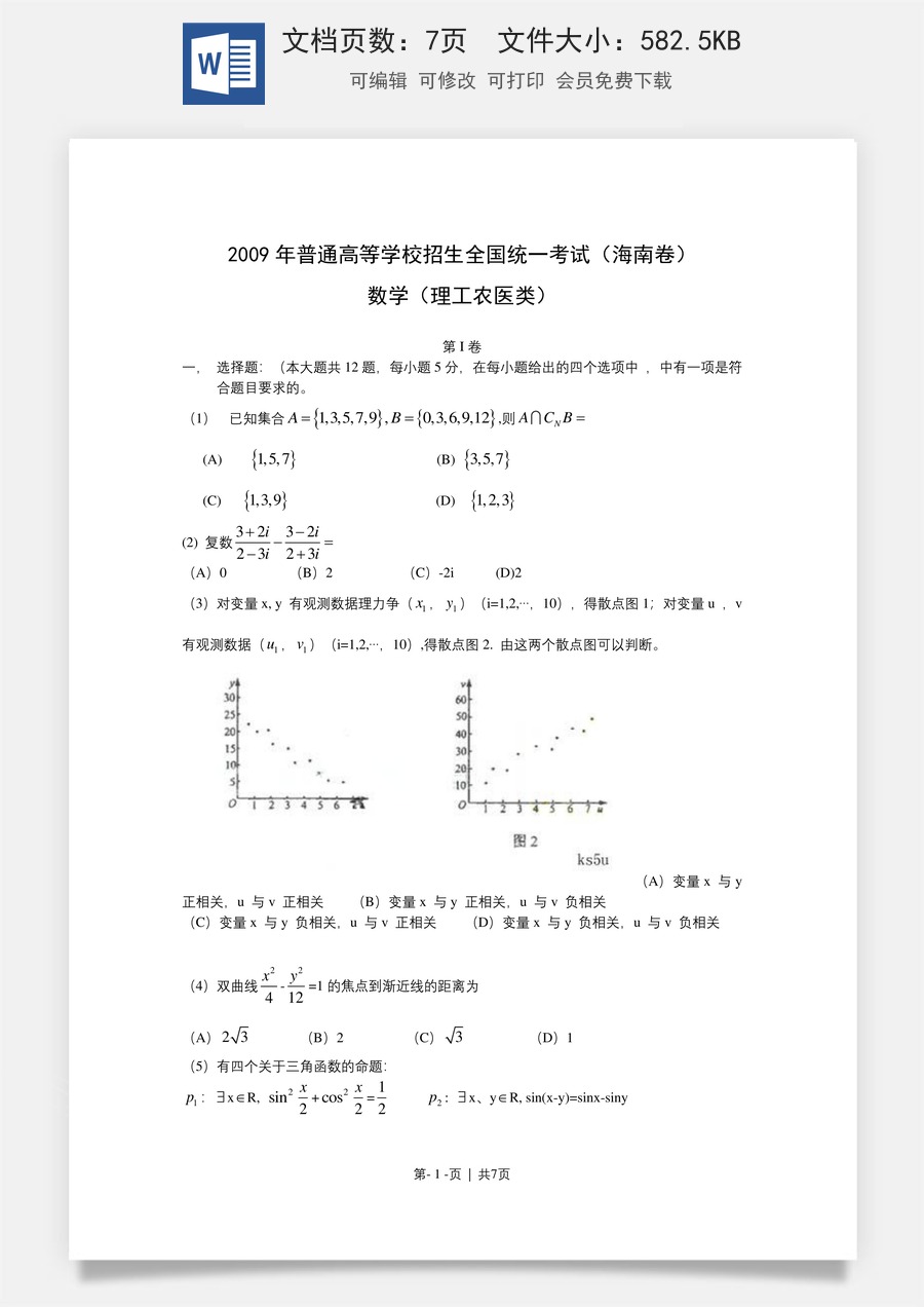 2009年高考数学试卷（理）（新课标）（海南宁夏）（空白卷）.doc