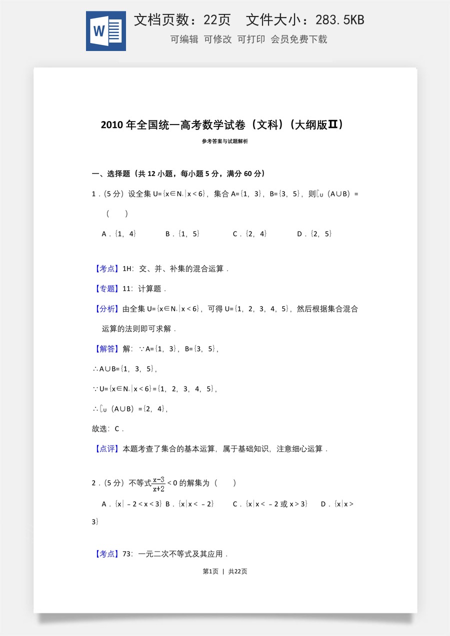 2010年高考数学试卷（文）（大纲版Ⅱ，全国卷Ⅱ）（解析卷）.doc