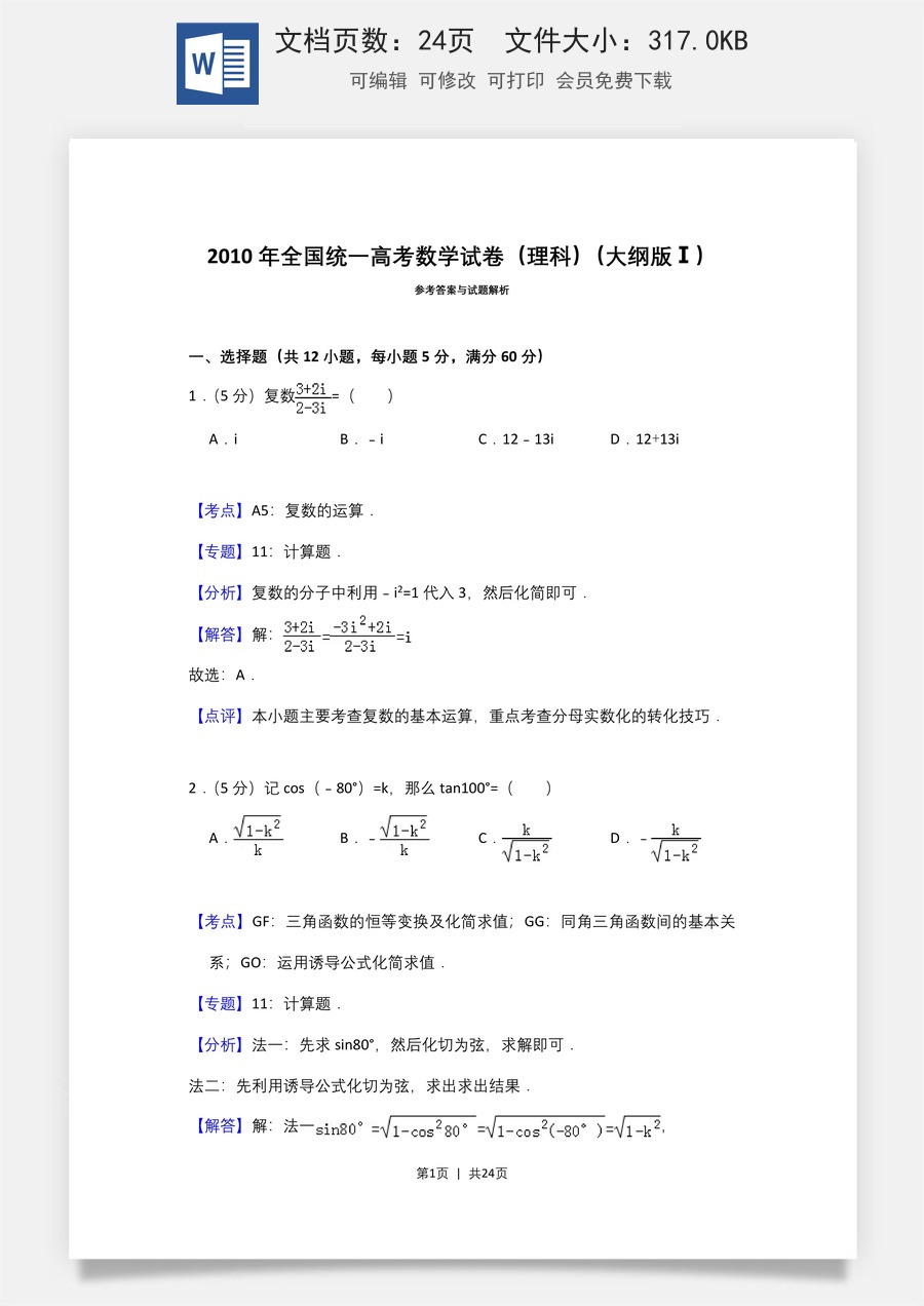 2010年高考数学试卷（理）（大纲版Ⅰ，全国Ⅰ卷）（解析卷）.doc