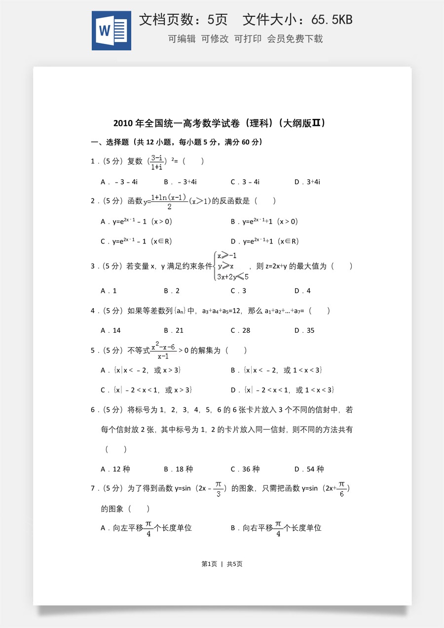 2010年高考数学试卷（理）（大纲版Ⅱ，全国卷Ⅱ）（空白卷）.doc