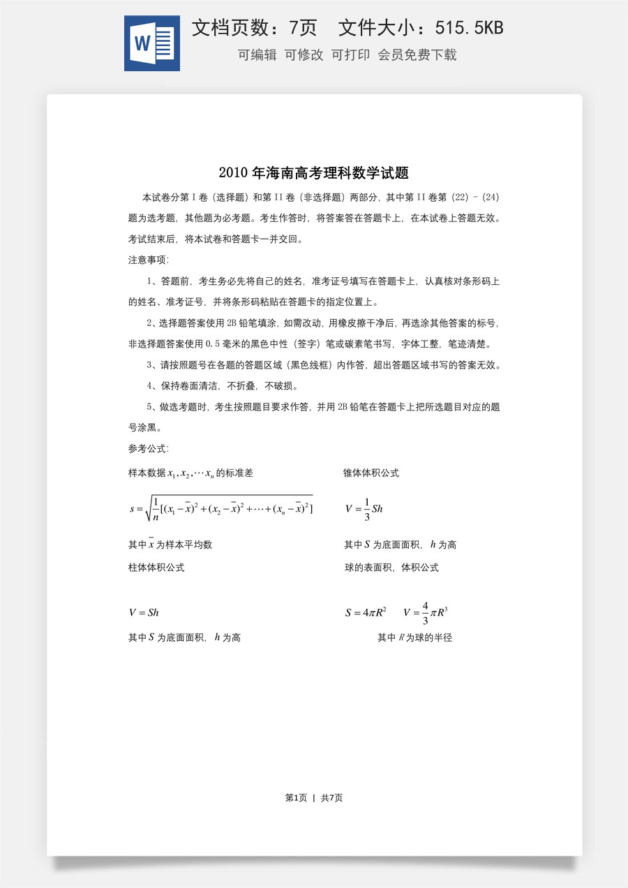 2010年高考数学试卷（理）（新课标）（海南宁夏）（空白卷）.doc