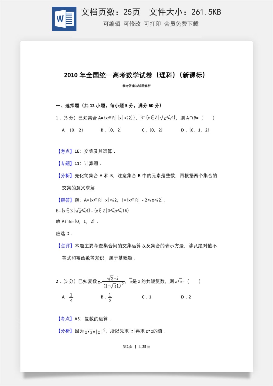 2010年高考数学试卷（理）（新课标）（解析卷）.doc