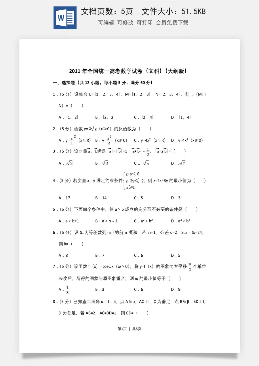 2011年高考数学试卷（文）（大纲版）（空白卷）.doc