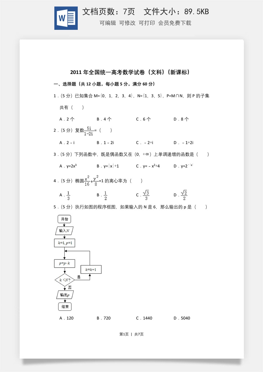 2011年高考数学试卷（文）（新课标）（空白卷）.doc