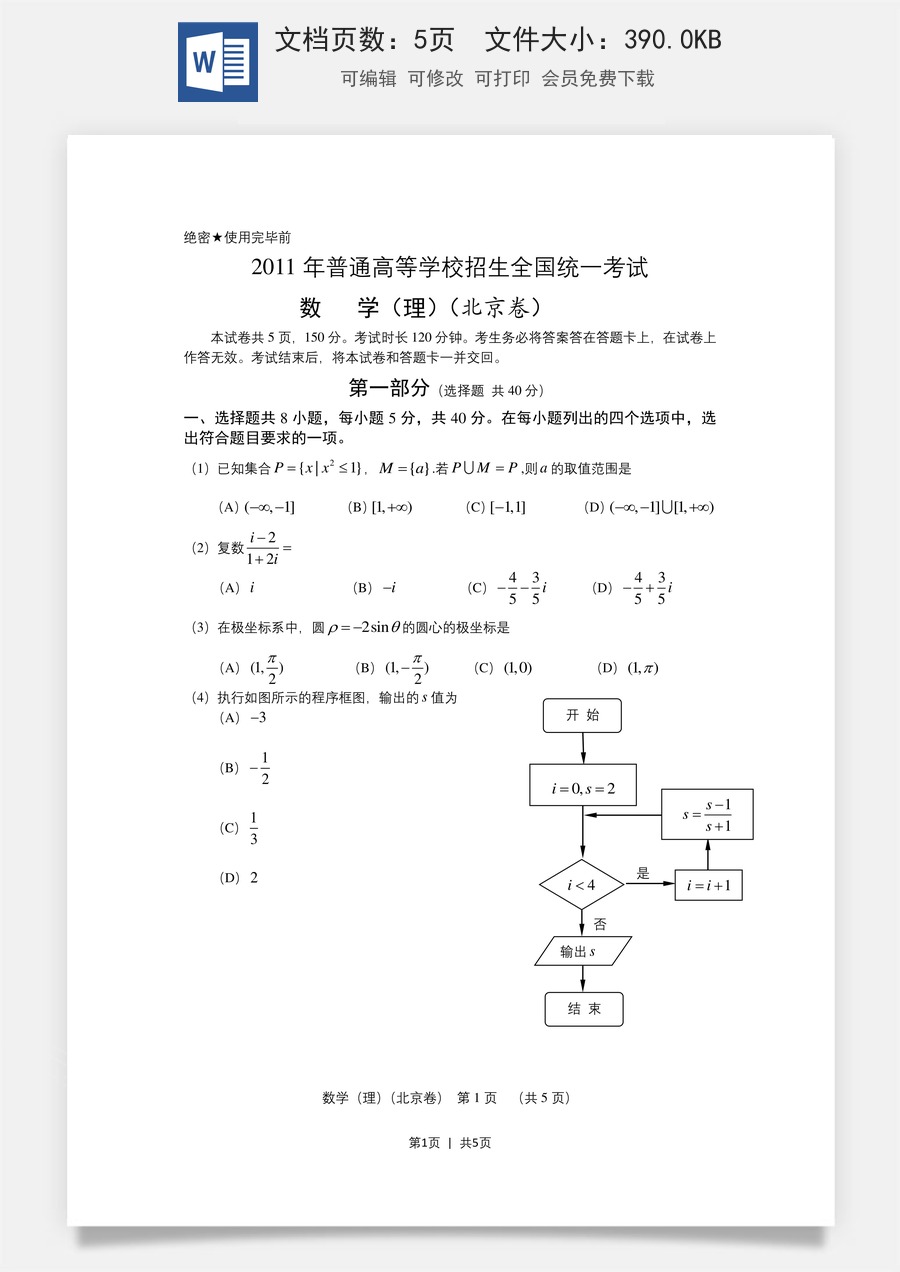 2011年高考数学试卷（理）（北京）（空白卷）.doc