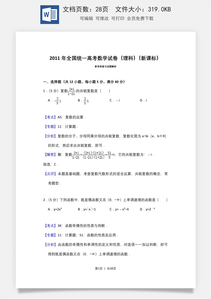2011年高考数学试卷（理）（新课标）（解析卷）.doc