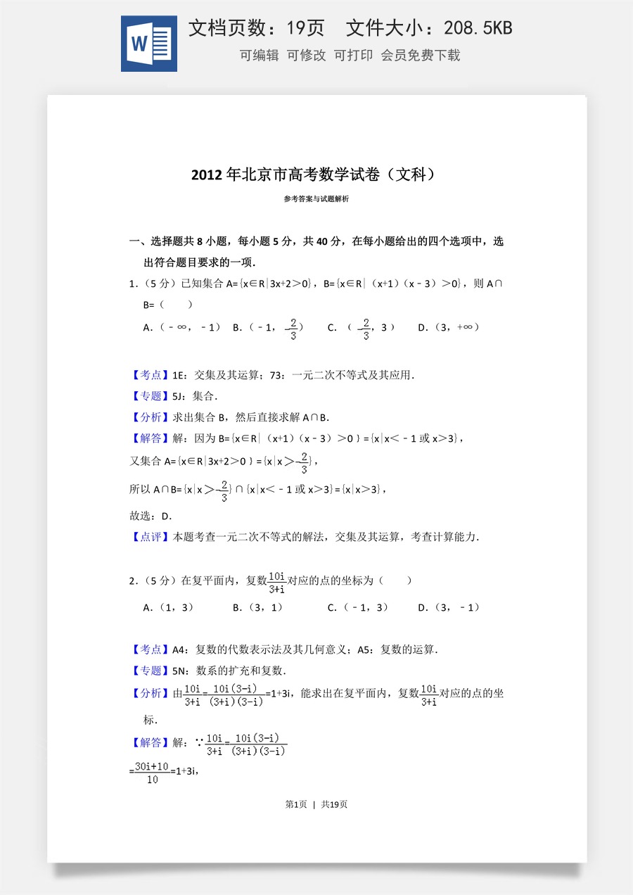2012年高考数学试卷（文）（北京）（解析卷）.doc