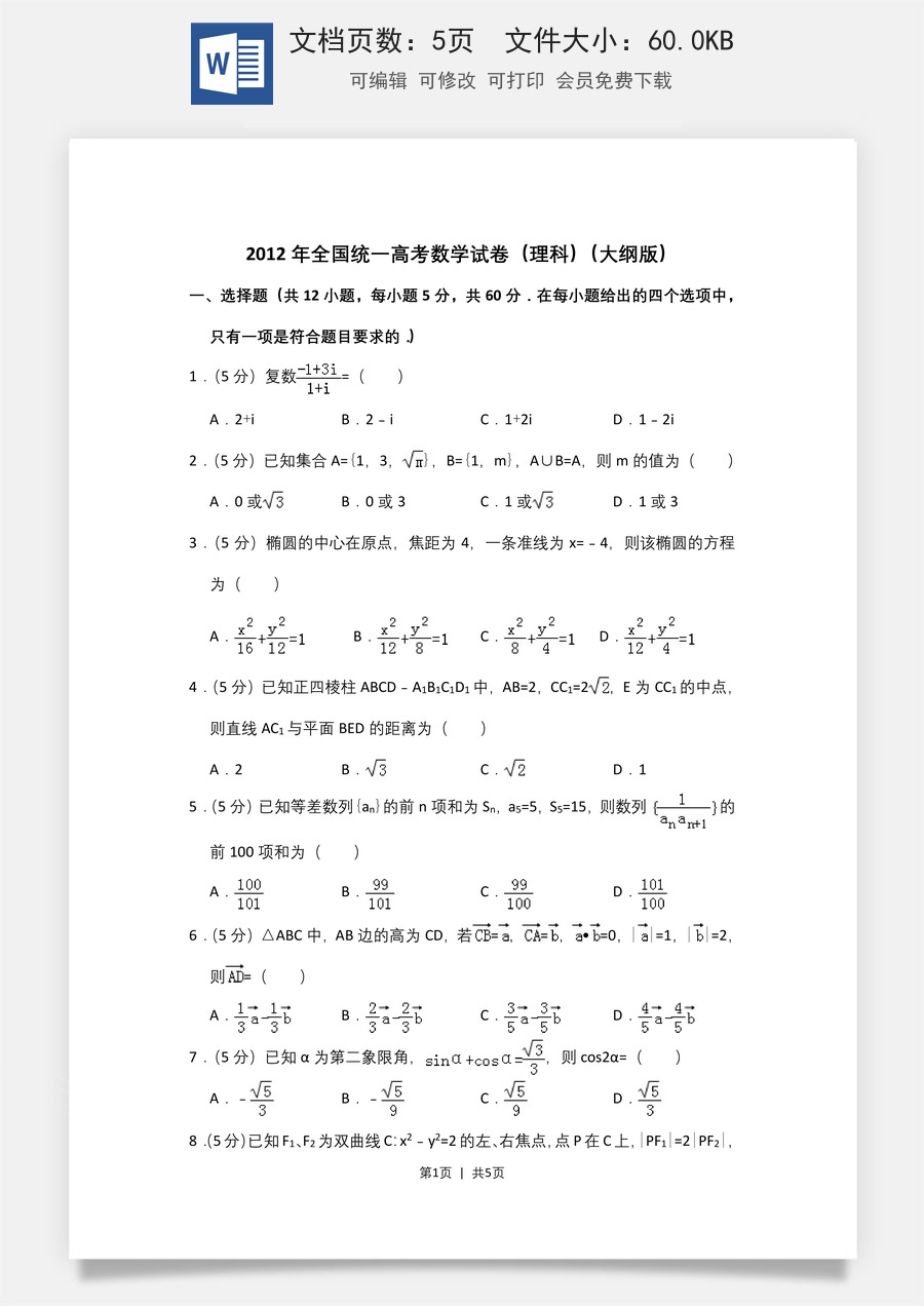 2012年高考数学试卷（理）（大纲版）（空白卷）.doc