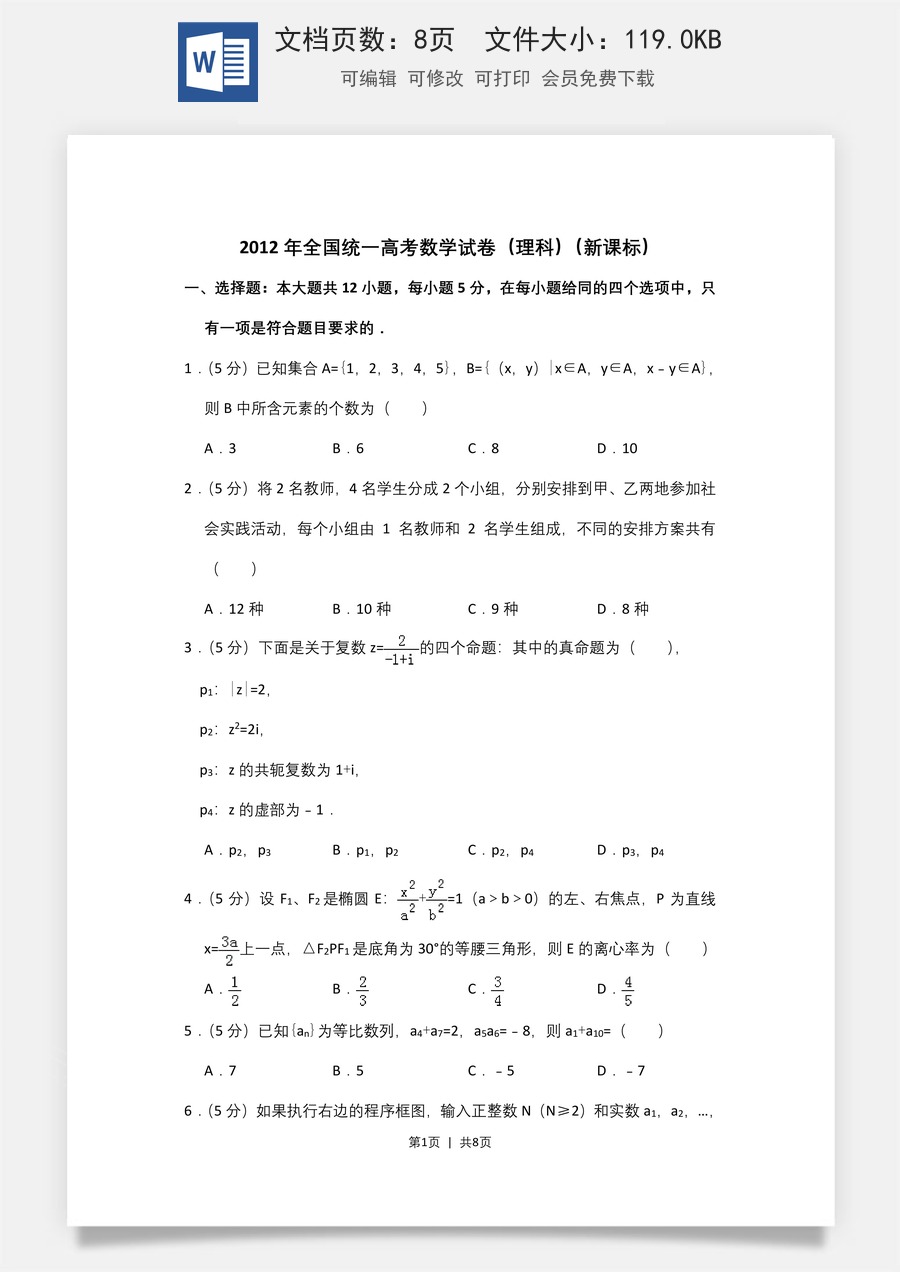 2012年高考数学试卷（理）（新课标）（空白卷）.doc