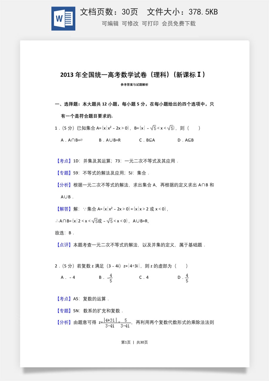 2013年高考数学试卷（理）（新课标Ⅰ）（解析卷）.doc