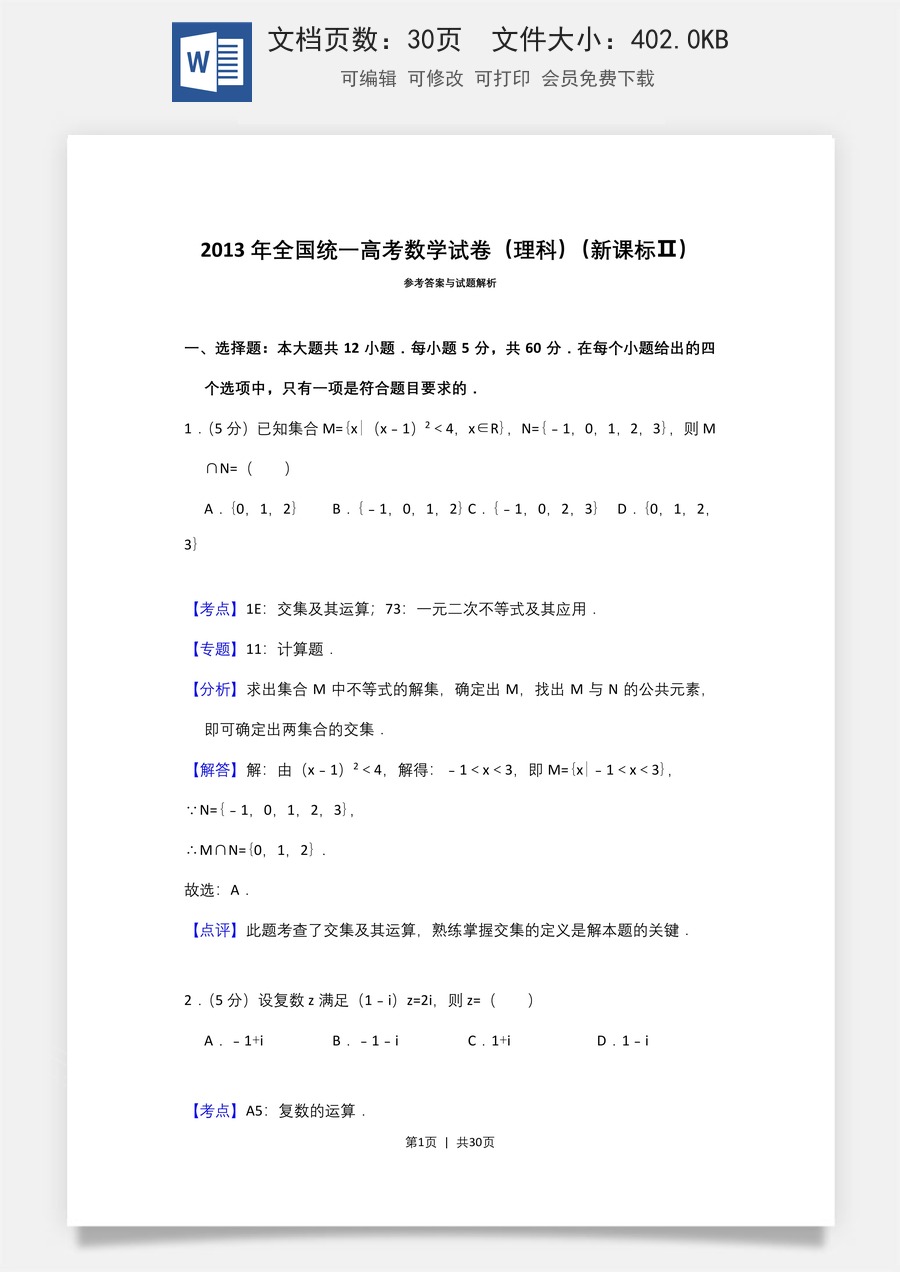 2013年高考数学试卷（理）（新课标Ⅱ）（解析卷）.doc