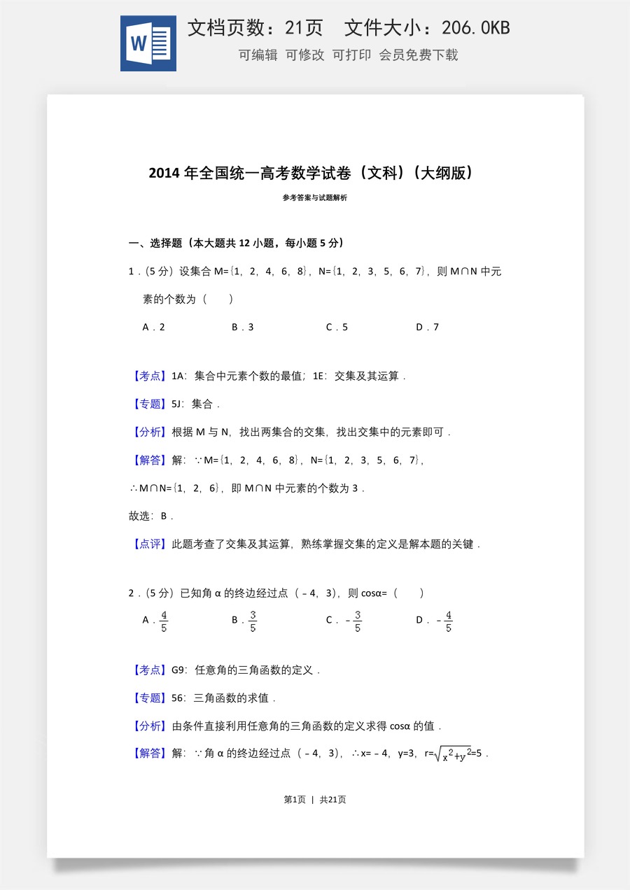 2014年高考数学试卷（文）（大纲版）（解析卷）.doc