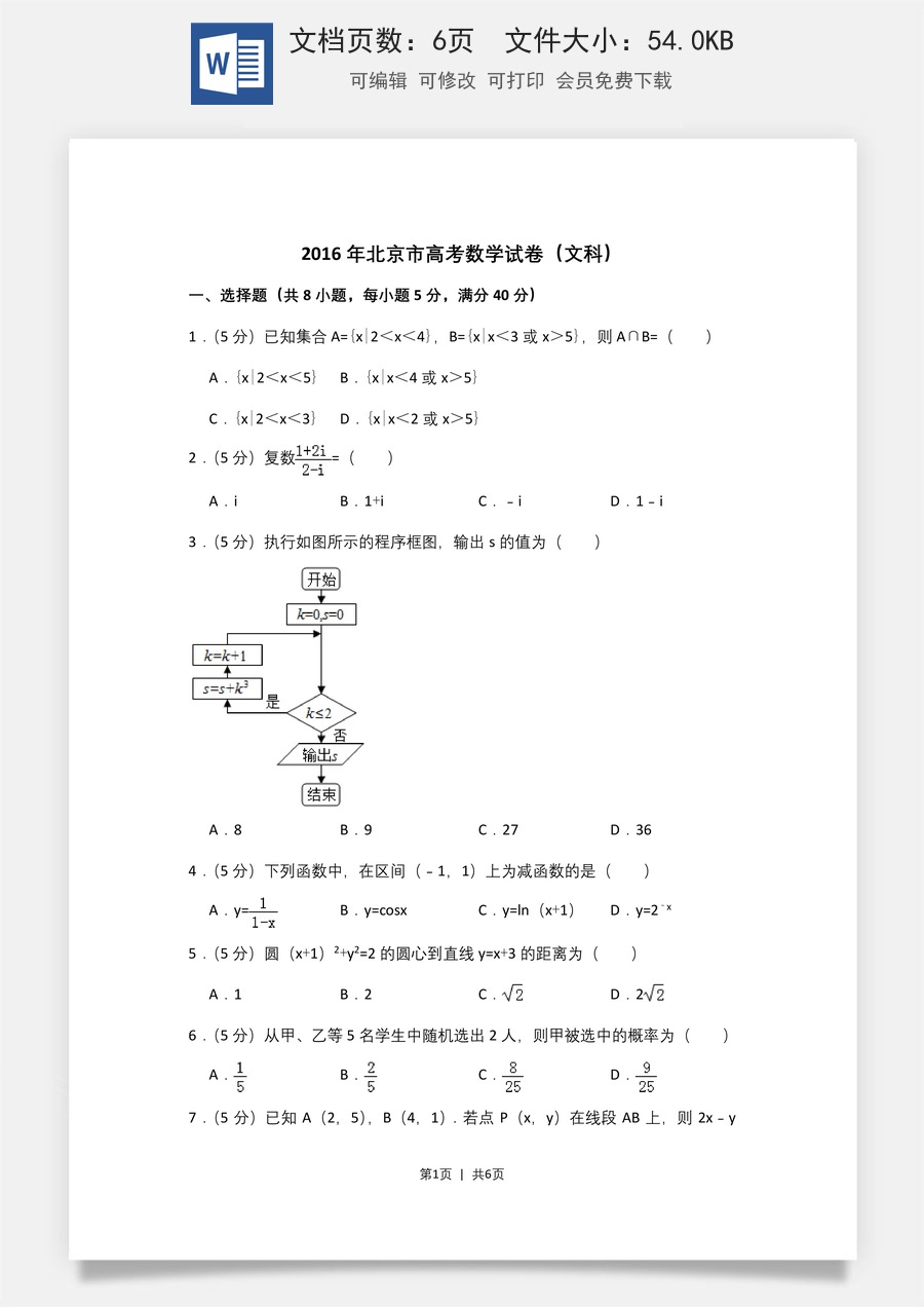 2016年高考数学试卷（文）（北京）（空白卷）.doc