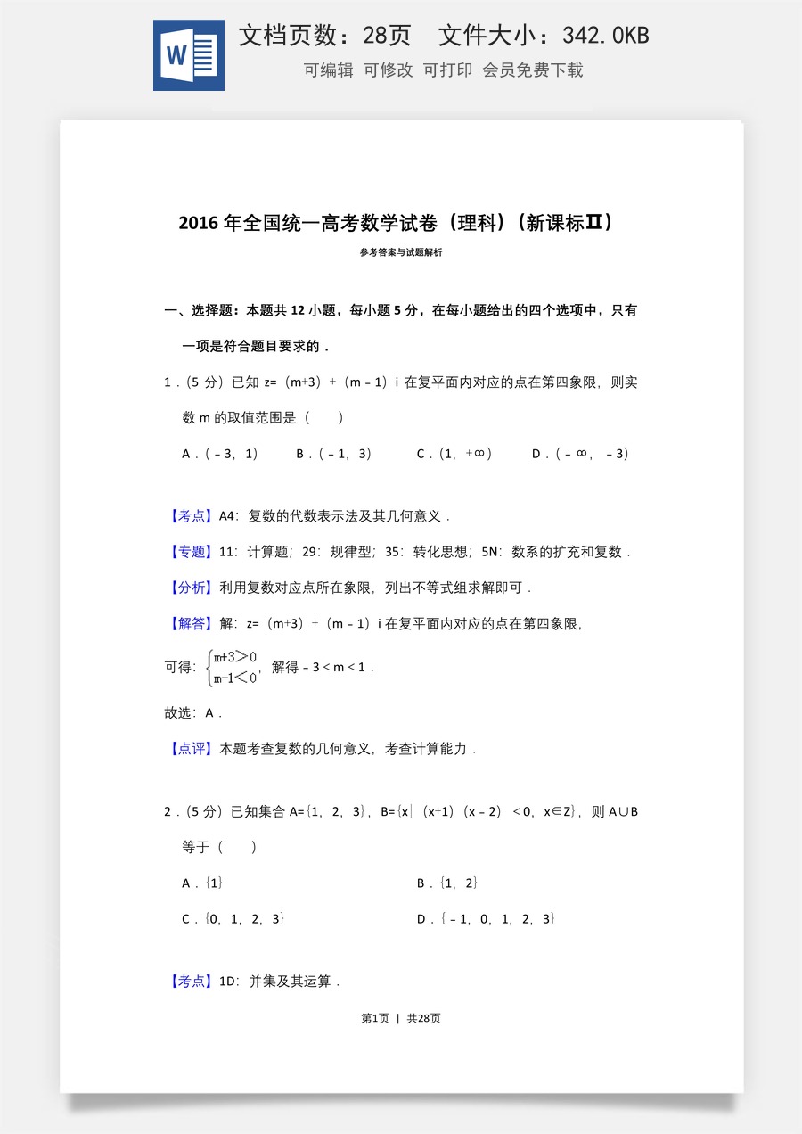 2016年高考数学试卷（理）（新课标Ⅱ）（解析卷）.doc