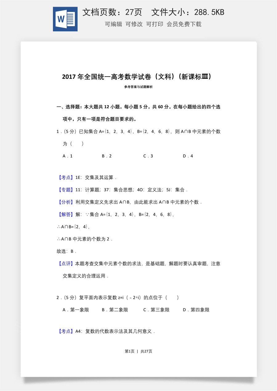 2017年高考数学试卷（文）（新课标Ⅲ）（解析卷）.doc