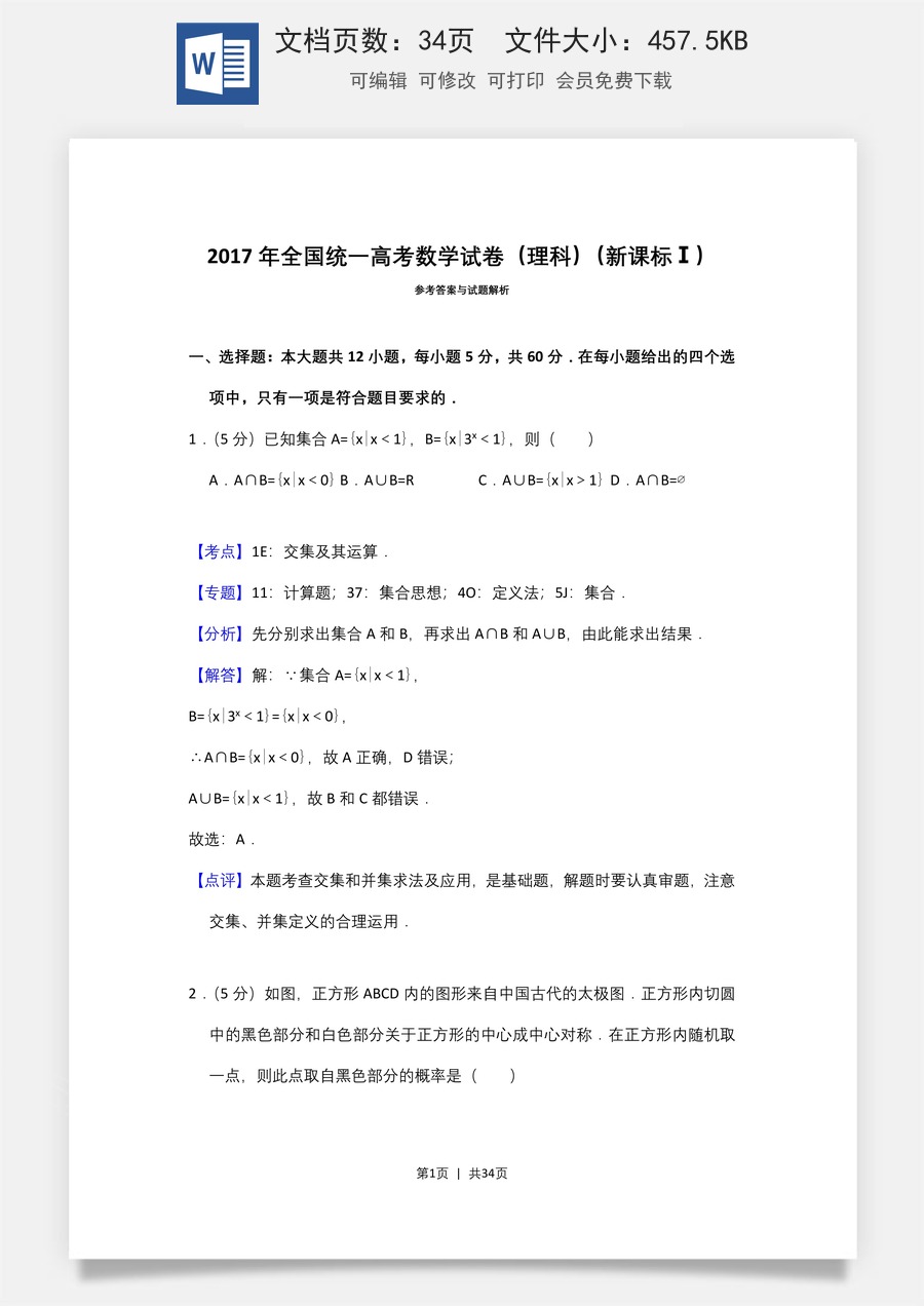 2017年高考数学试卷（理）（新课标Ⅰ）（解析卷）.doc