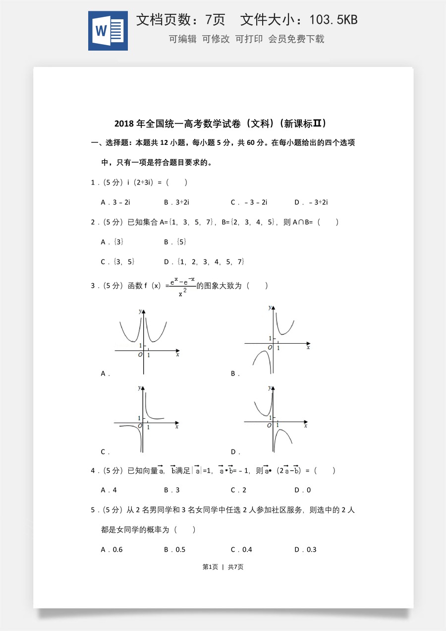 2018年高考数学试卷（文）（新课标Ⅱ）（空白卷）.doc