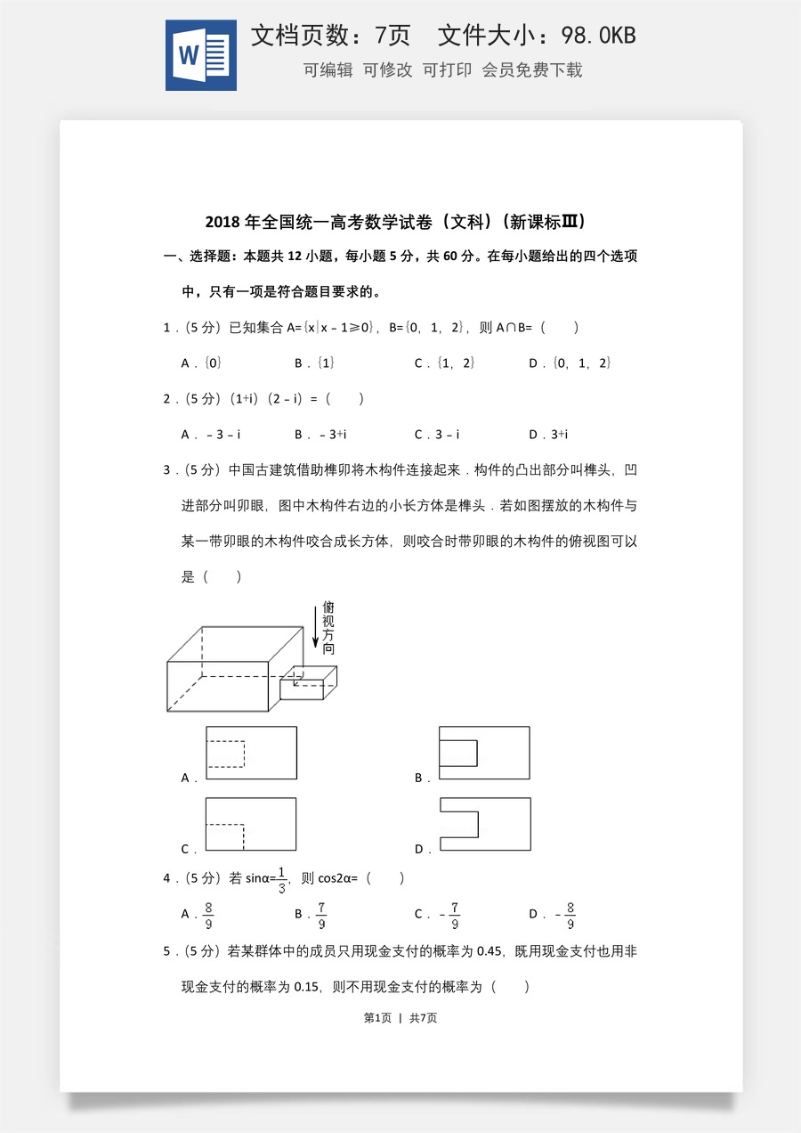 2018年高考数学试卷（文）（新课标Ⅲ）（空白卷）.doc