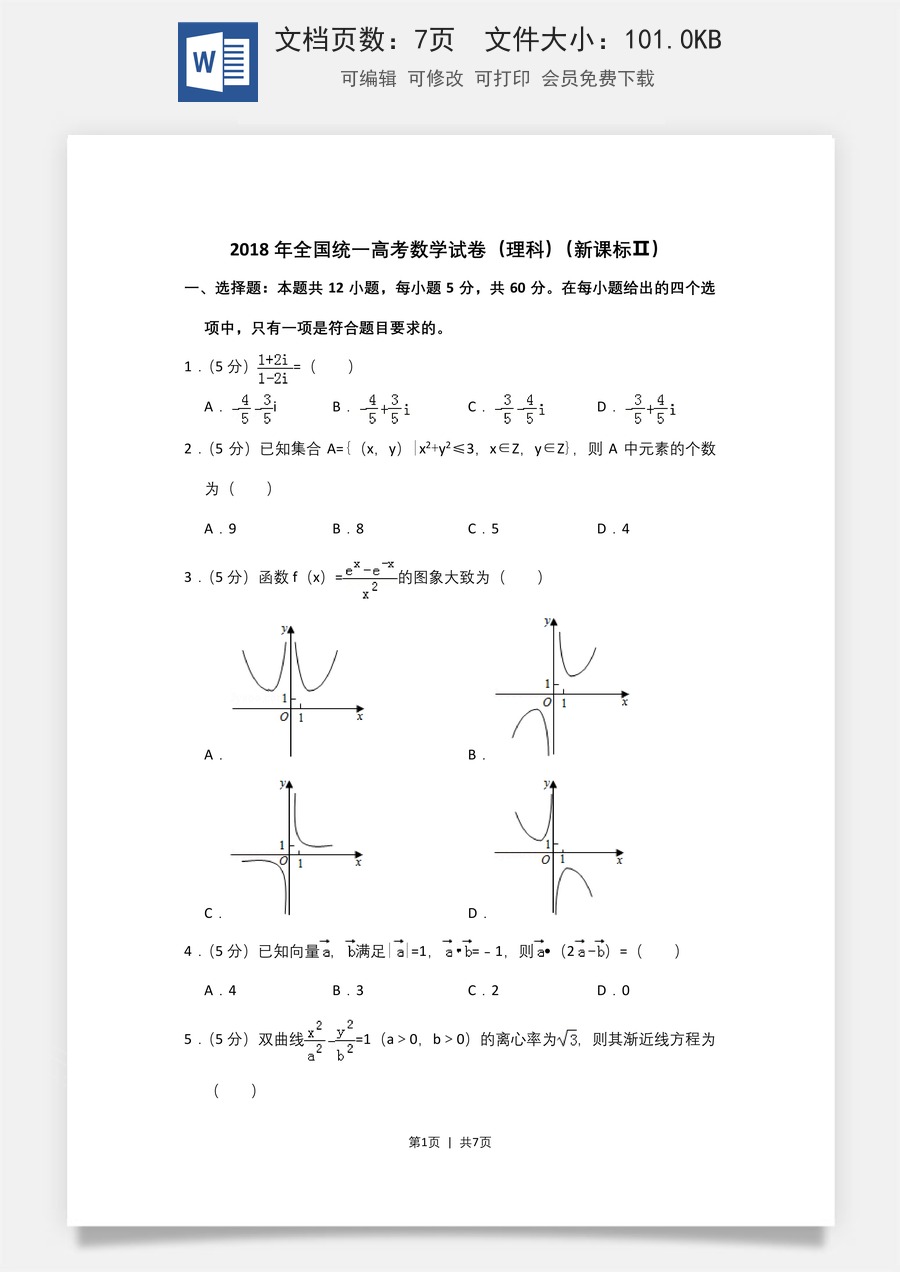 2018年高考数学试卷（理）（新课标Ⅱ）（空白卷）.doc