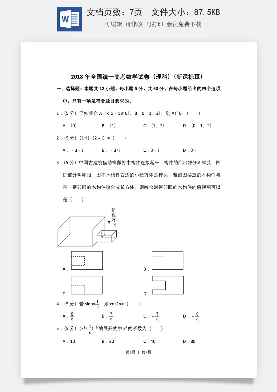 2018年高考数学试卷（理）（新课标Ⅲ）（空白卷）.doc