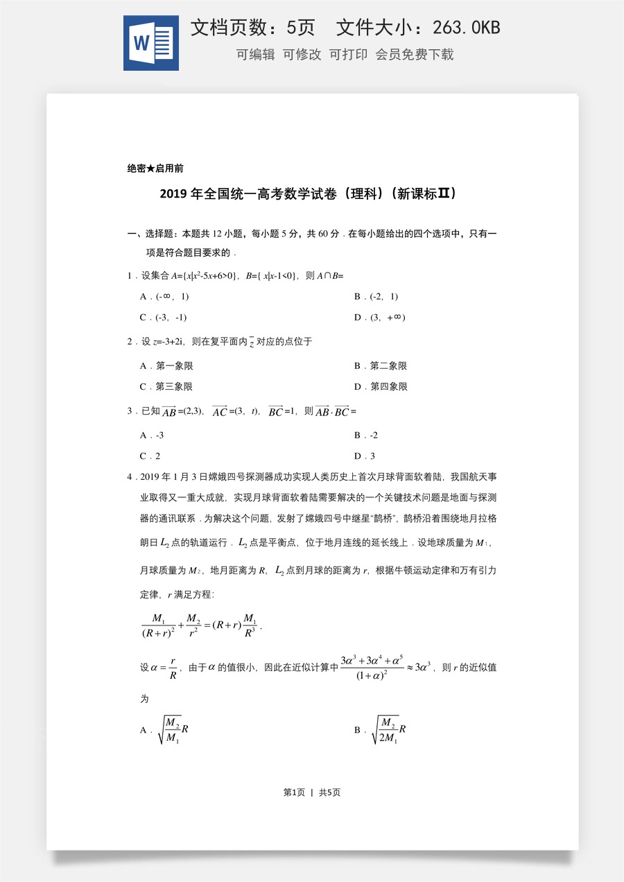 2019年高考数学试卷（理）（新课标Ⅱ）（空白卷）.doc