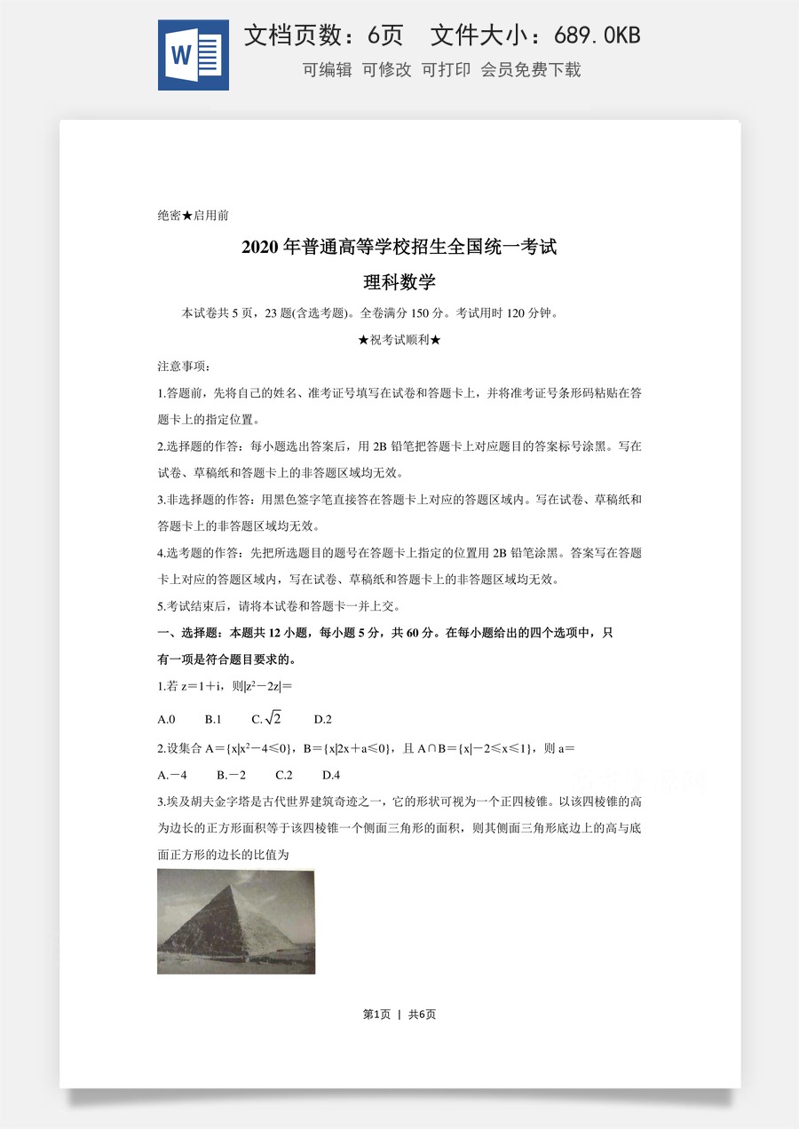 2020年高考数学试卷（理）（新课标Ⅰ）（空白卷）.doc