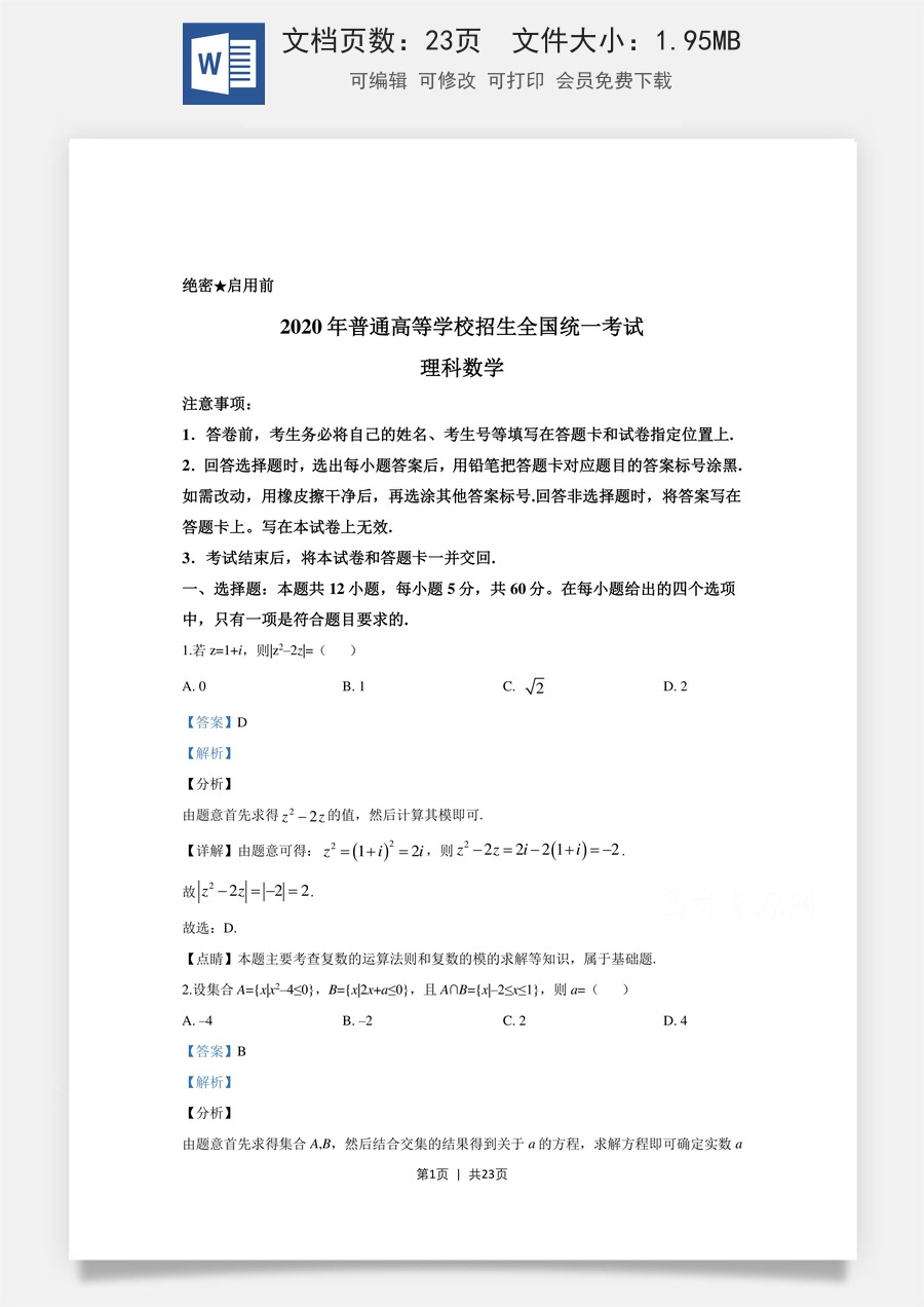 2020年高考数学试卷（理）（新课标Ⅰ）（解析卷）.doc
