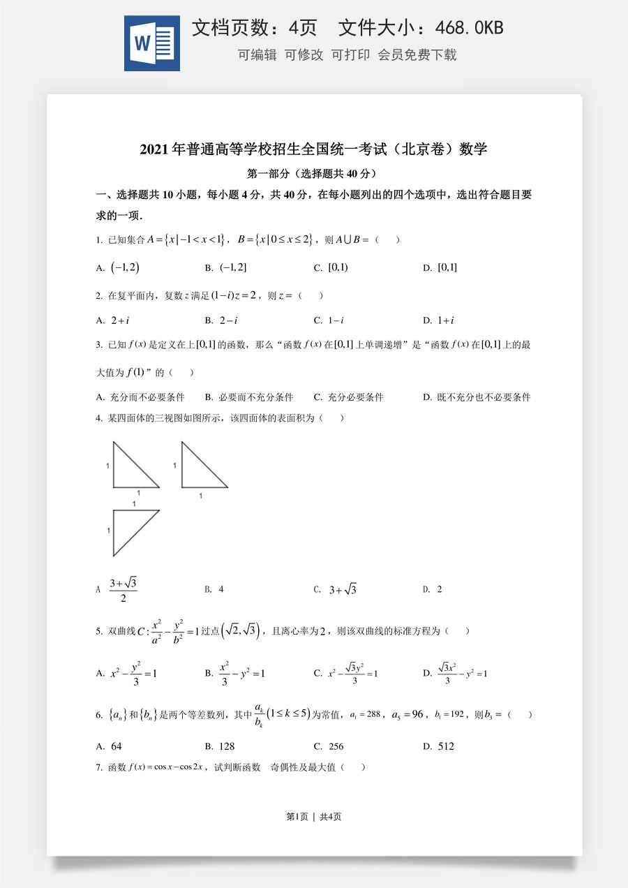 2021年高考数学试卷（北京）（空白卷）.doc
