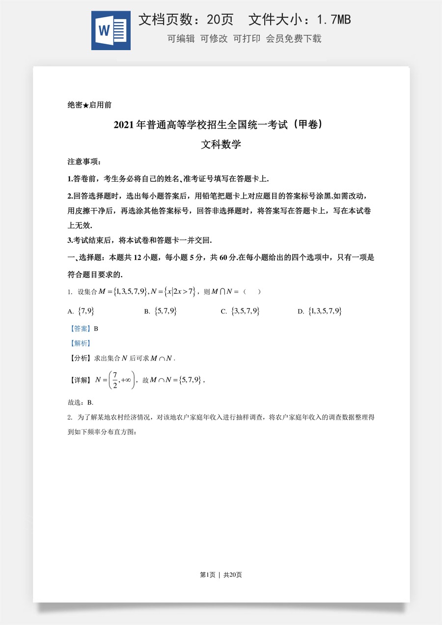 2021年高考数学试卷（文）（全国甲卷）（解析卷）.doc
