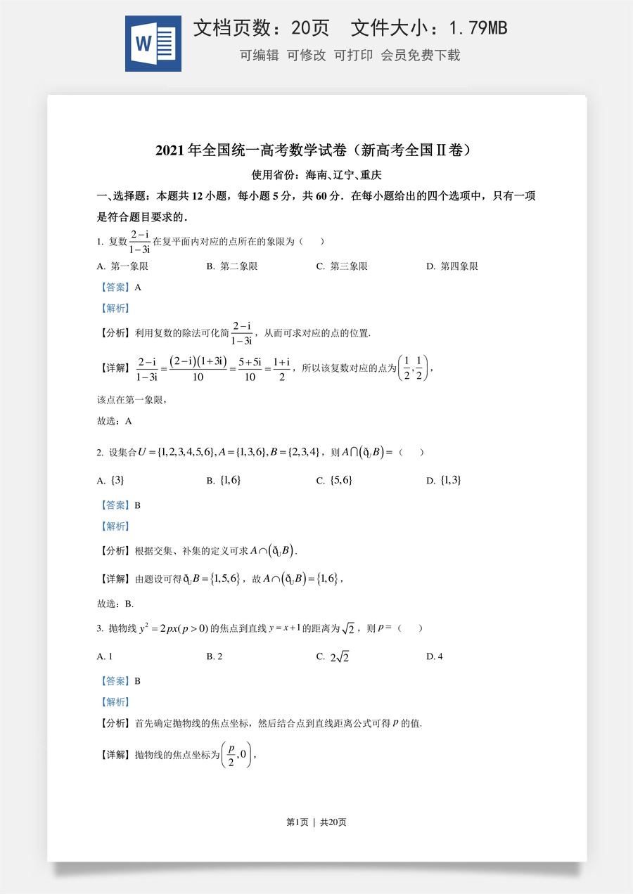 2021年高考数学试卷（新高考Ⅱ卷）（解析卷）.doc