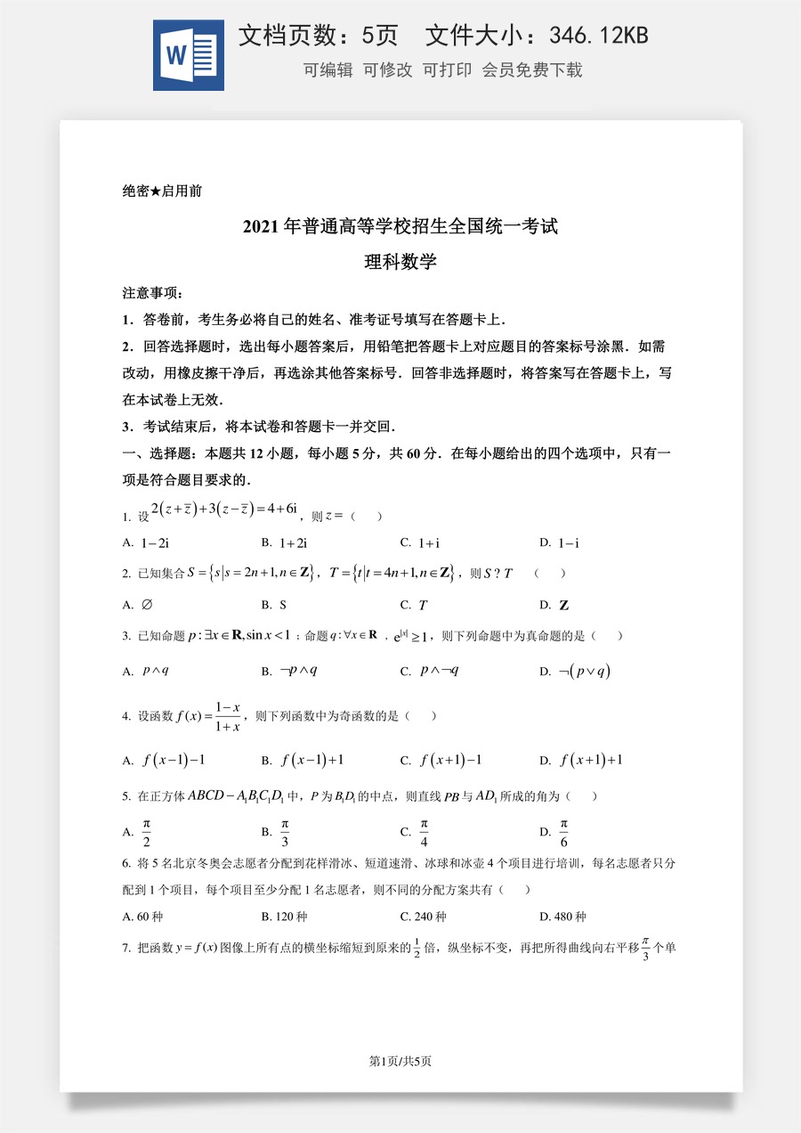 2021年高考数学试卷（理）（全国乙卷）（新课标Ⅰ）（空白卷）.docx