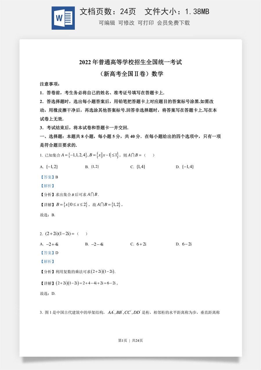2022年高考数学试卷（新高考Ⅱ卷）（解析卷）.docx