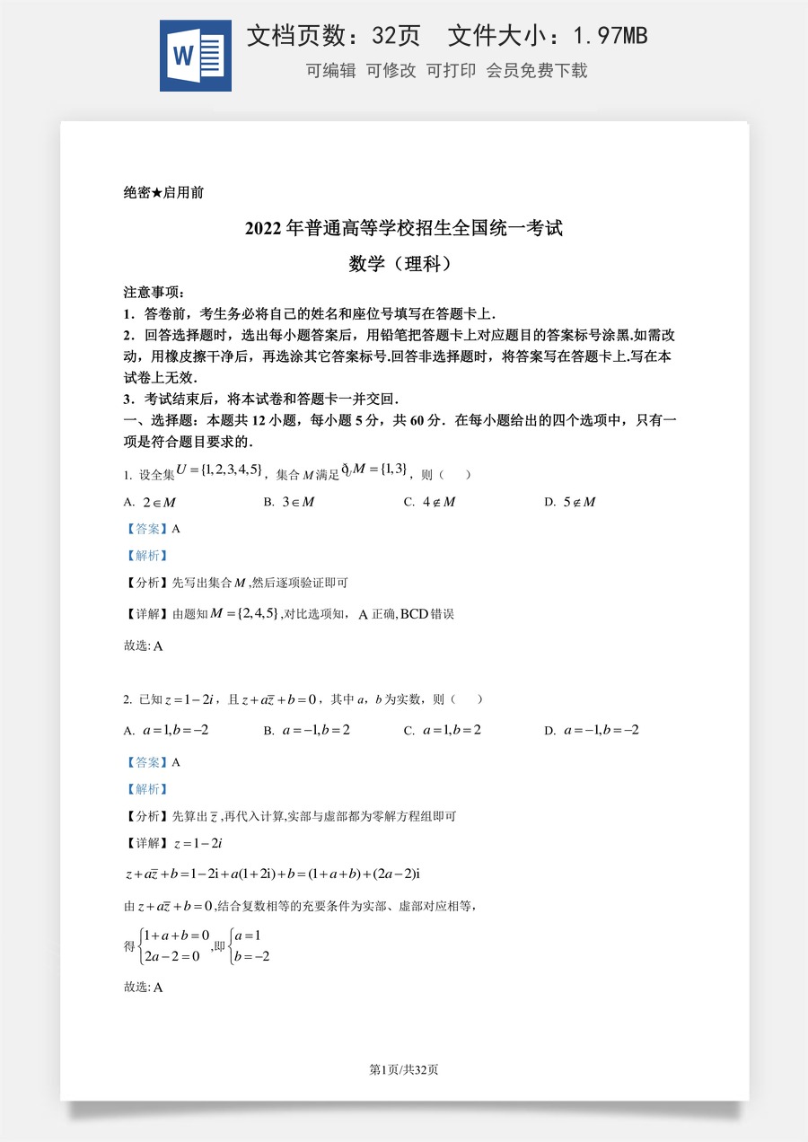 2022年高考数学试卷（理）（全国乙卷）（解析卷）.docx