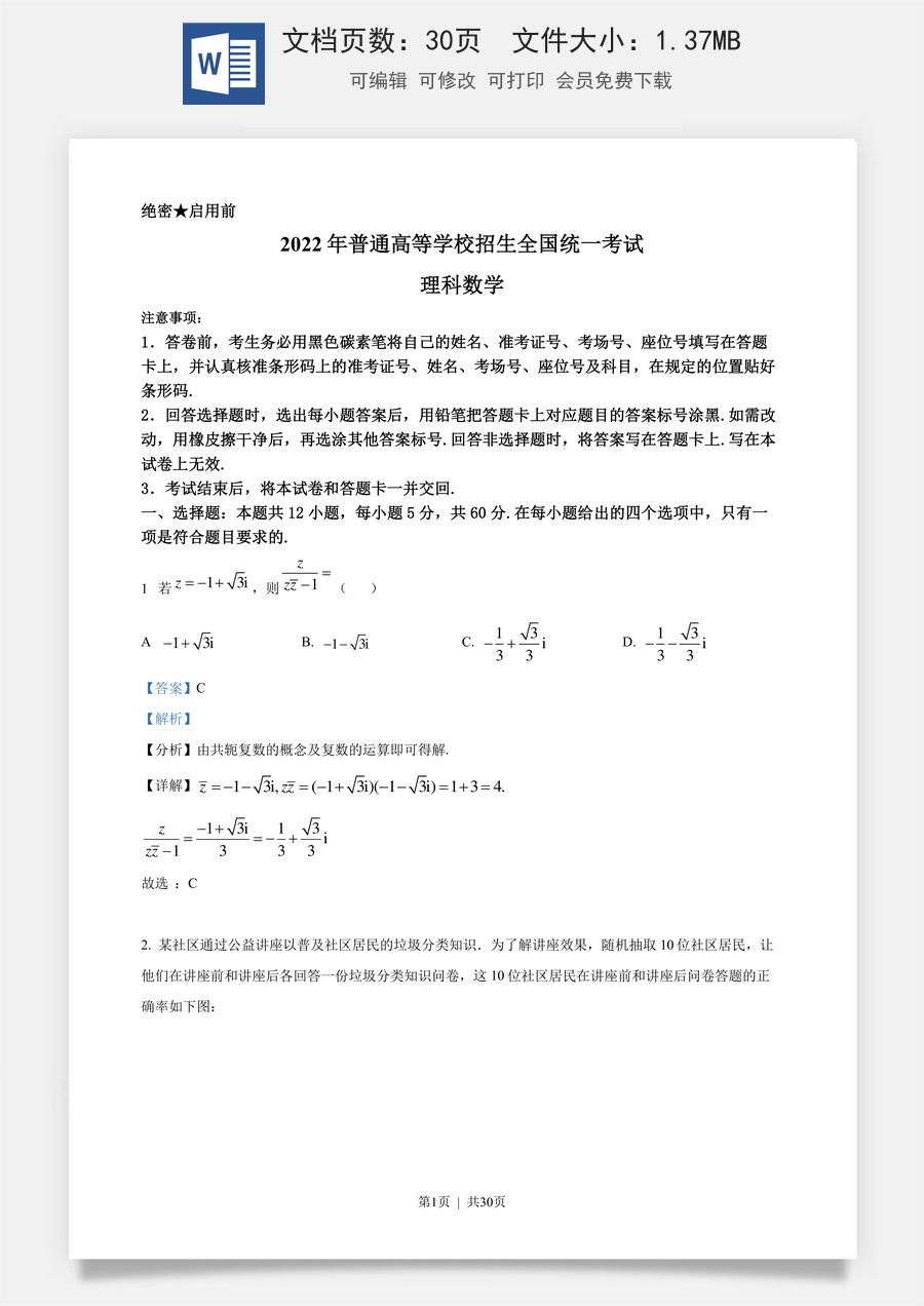2022年高考数学试卷（理）（全国甲卷）（解析卷）.docx