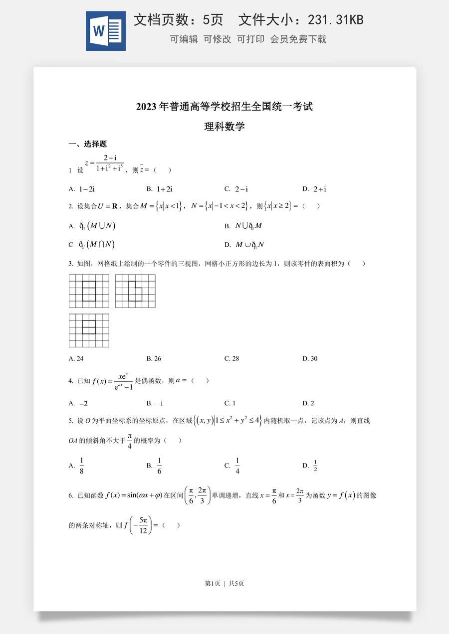 2023年高考数学试卷（理）（全国乙卷）（空白卷）.docx