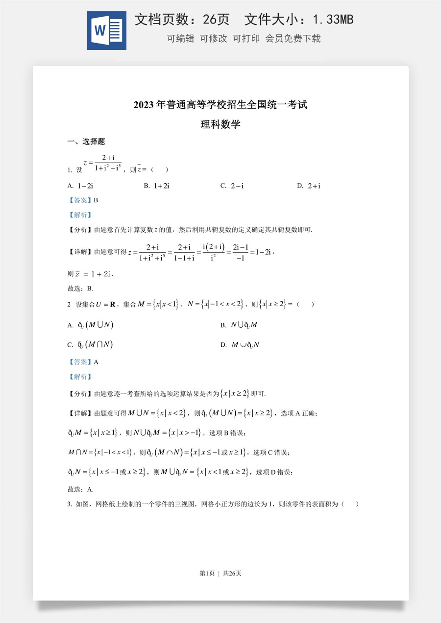 2023年高考数学试卷（理）（全国乙卷）（解析卷）.docx