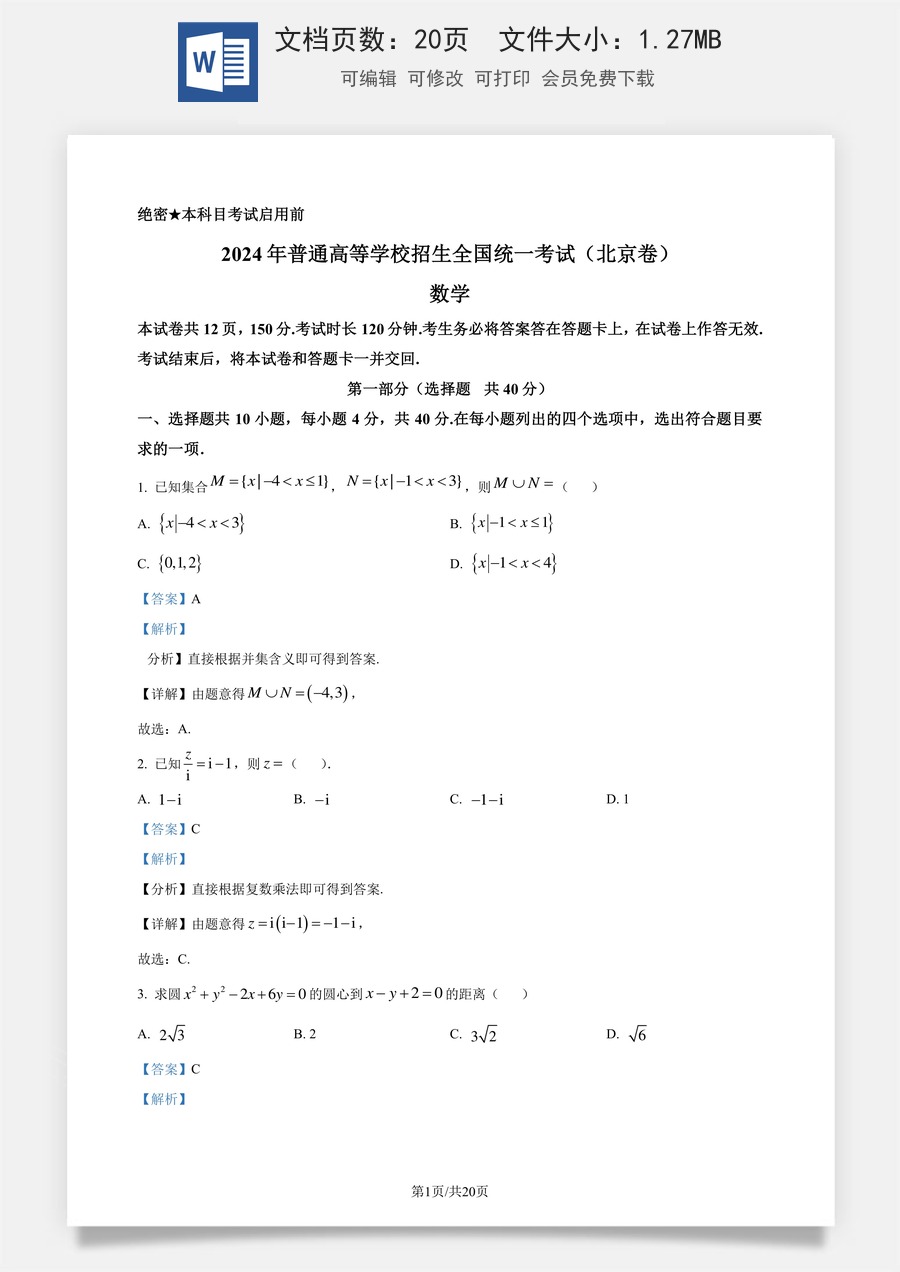 2024年高考数学试卷（北京）（解析卷）.docx