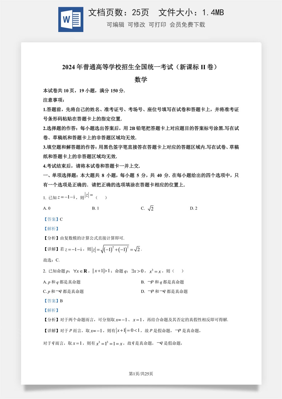 2024年高考数学试卷（新课标Ⅱ卷）（解析卷）.docx
