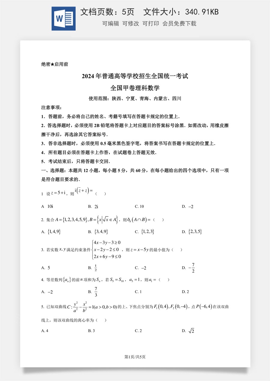 2024年高考数学试卷（理）（全国甲卷）（空白卷）.docx