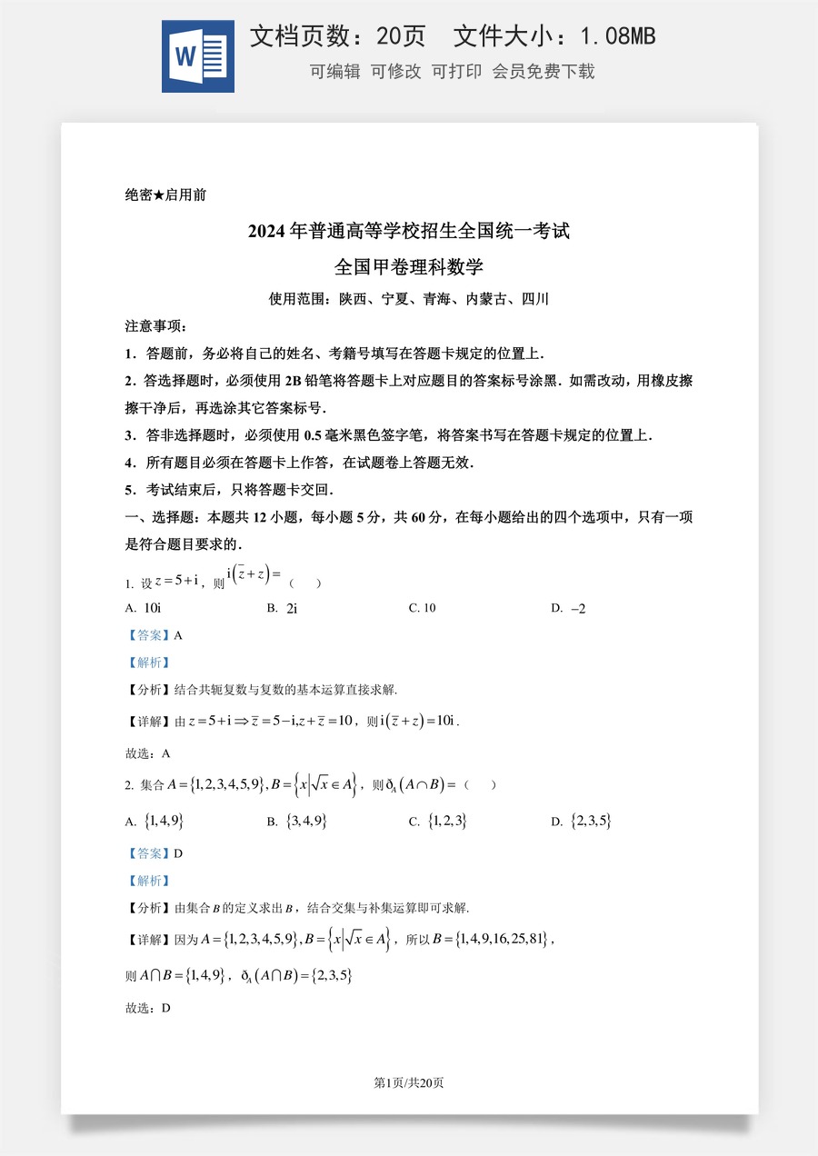 2024年高考数学试卷（理）（全国甲卷）（解析卷）.docx