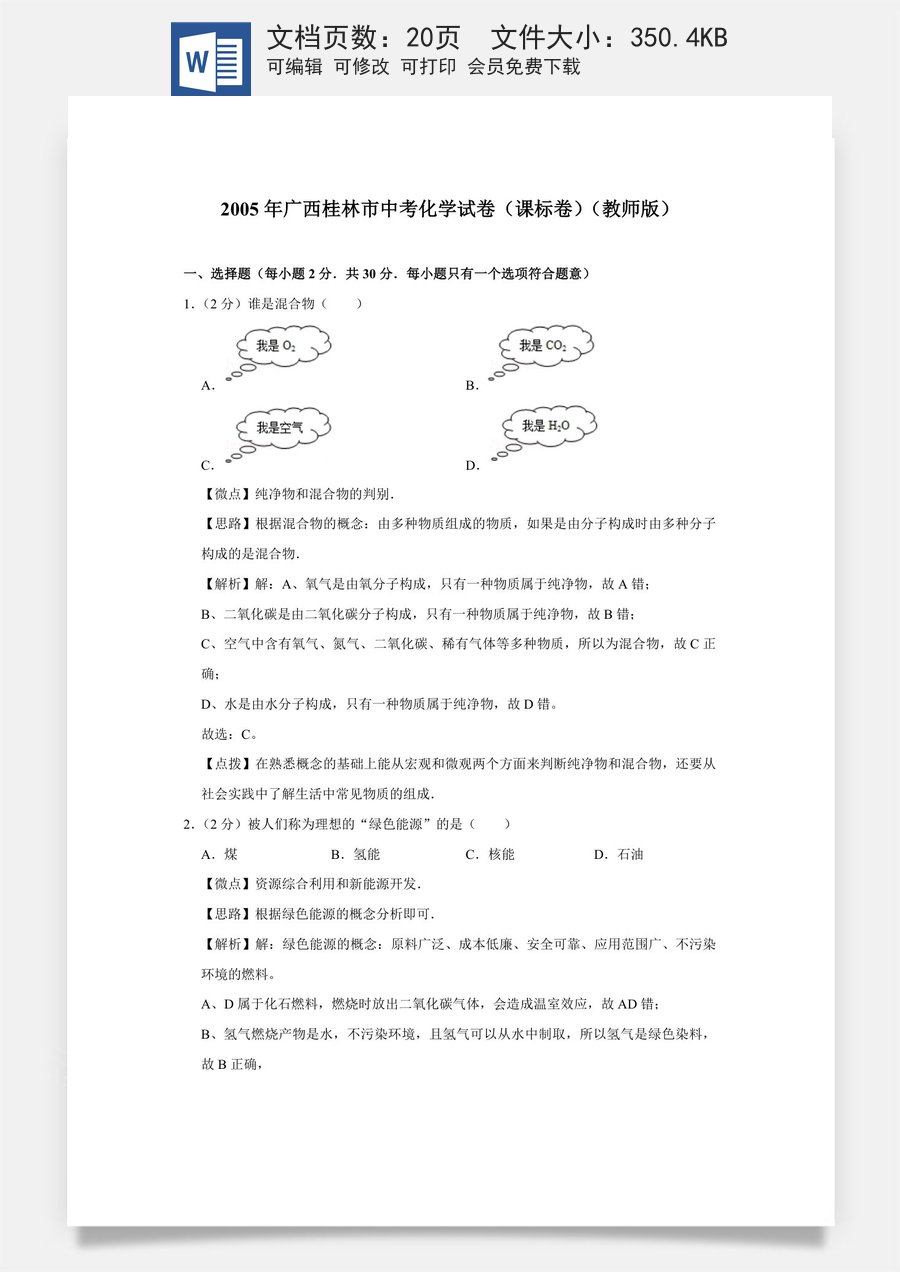 2005年广西桂林市中考化学试卷（课标卷）（教师版）.doc
