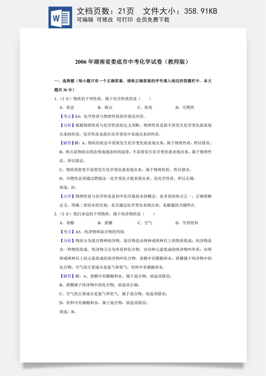 2006年湖南省娄底市中考化学试卷（教师版）.doc