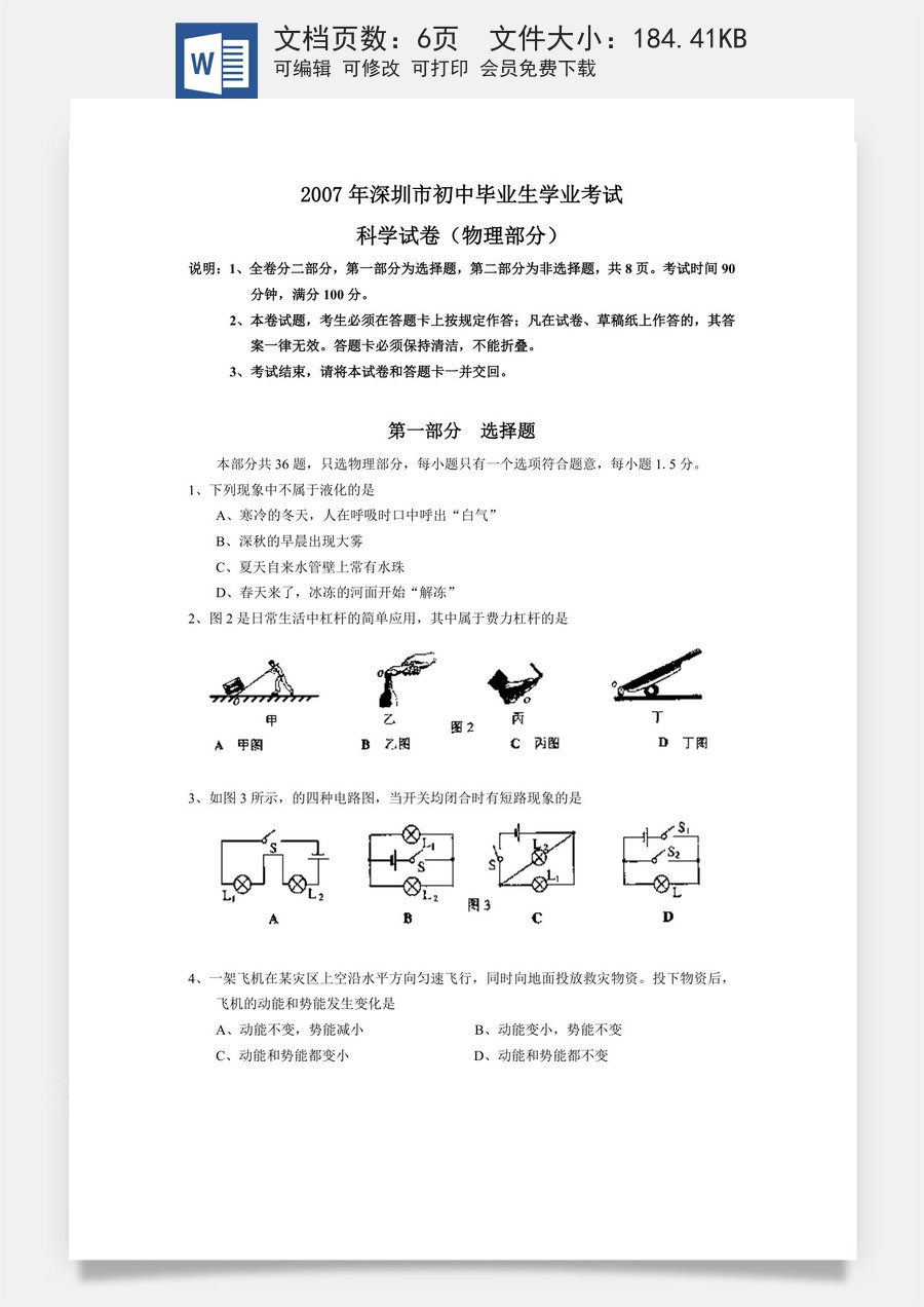 2007年深圳市中考(物理部分)(含答案).doc