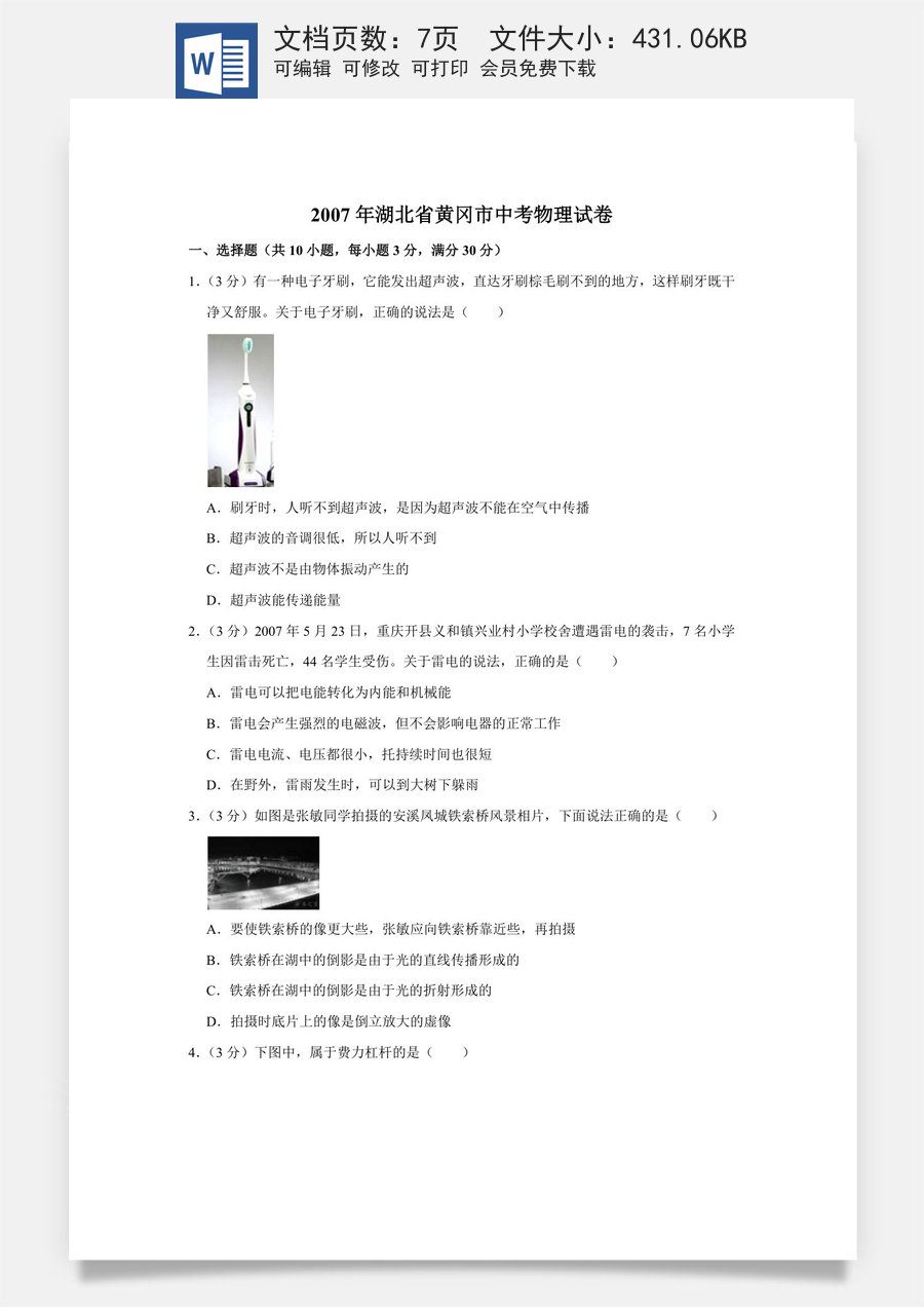 2007年湖北省黄冈市中考物理试卷（学生版）.doc